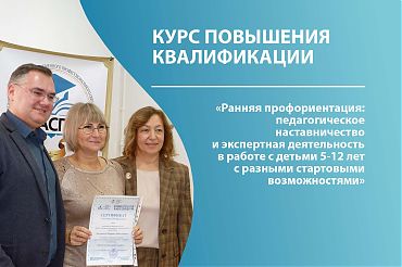 Анонс КПК "Ранняя профориентация: педагогическое наставничество и экспертная деятельность в работе с детьми 5-12 лет с разными стартовыми возможностями"