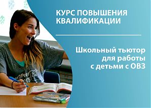 Школьный тьютор для работы с детьми с ОВЗ