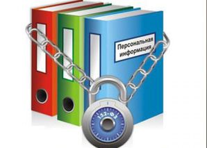 Обеспечение безопасности и обработка персональных данных