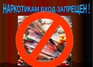 Профилактика наркомании и токсикомании в образовательной среде