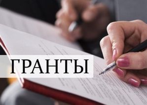 Специалист по ведению грантовой деятельности