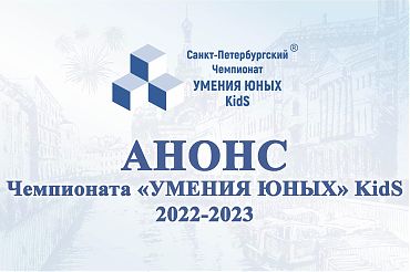 АНОНС Чемпионата "УМЕНИЯ ЮНЫХ" KidS 2022-23
