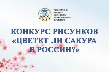 Конкурс рисунков "Цветет ли сакура в России?"