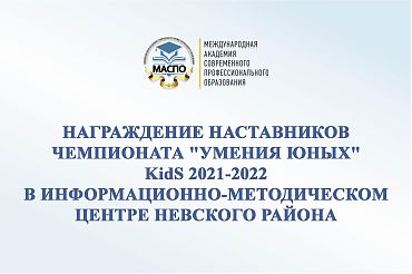Награждение наставников Чемпионата "УМЕНИЯ ЮНЫХ" KidS 2021-2022