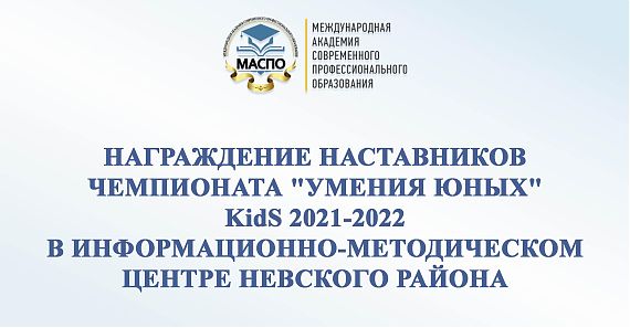 Награждение наставников Чемпионата "УМЕНИЯ ЮНЫХ" KidS 2021-2022