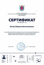 Сертификат М.В. Вечер от И.В. Пильдес