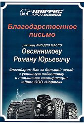 2022 Благ письмо РЮ Овсянников-ООО Нортек2022