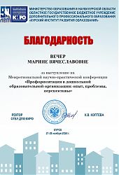 2024 Благ письмо МВ Вечер за за выступление. Курск. КВ Коптева