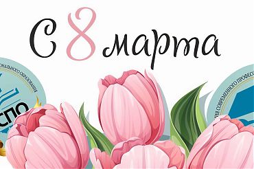 Уважаемые коллеги, поздравляем Вас с 8 Марта!