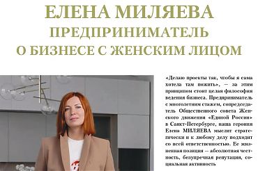 Миляева Е.В. Предприниматель о бизнесе с женским лицом