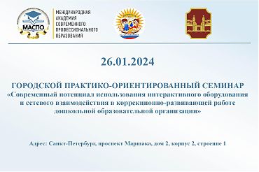 26.01.2024 в ГБДОУ № 26 Красногвардейского района состоится Городской практико-ориентированный семинар