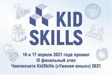 16-17 апреля Состоялся Чемпионат KidSkills («Умения юных») 2021