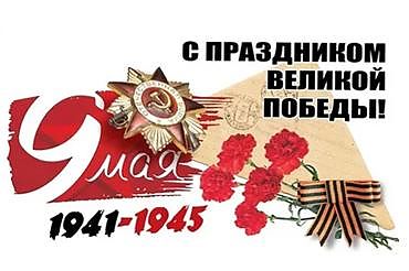 9 МАЯ!