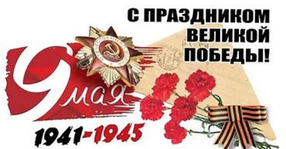 9 МАЯ!