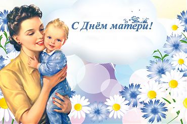 27 ноября 2022 года в России празднуется День матери!