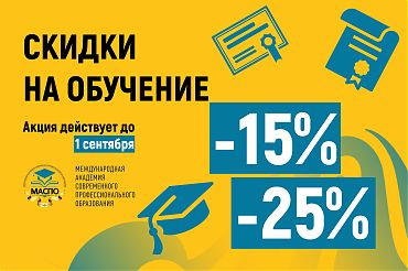 Cпециальные скидки до 25% для участников Чемпионата и постоянных слушателей и до 15% для новых слушателей
