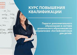 Педагог дополнительного образования в системе дошкольного образования по направлению «Английский язык для детей»