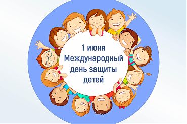 1 июня - в России Международный день защиты детей