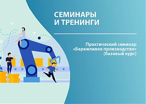 Практический семинар «Бережливое производство»