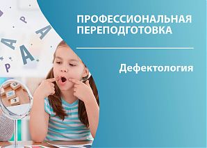 Дефектология