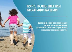 Детский оздоровительный отдых в современных условиях: организационные и юридические аспекты 