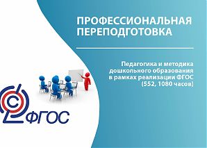 Педагогика и методика дошкольного образования в рамках реализации ФГОС (552, 1080 часов)