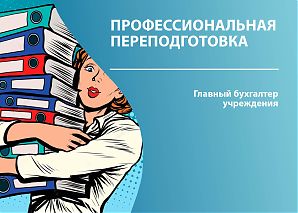 Главный бухгалтер учреждения