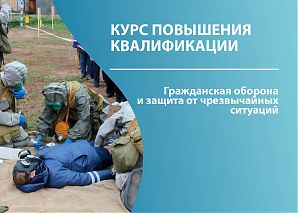 Гражданская оборона и защита от чрезвычайных ситуаций