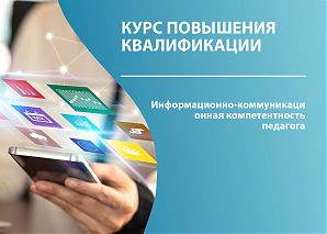 Информационно-коммуникационная компетентность педагога (ИКТ)