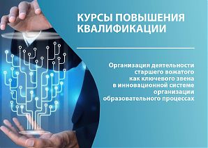 Организация деятельности старшего вожатого как ключевого звена в инновационной системе организации образовательного процесса