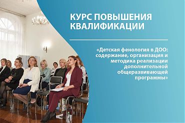 Анонс КПК "Детская фенология в ДОО: содержание, организация и методика реализации дополнительной общеразвивающей программы"