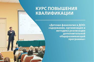 Анонс КПК "Детская фенология в ДОО: содержание, организация и методика реализации дополнительной общеразвивающей программы"