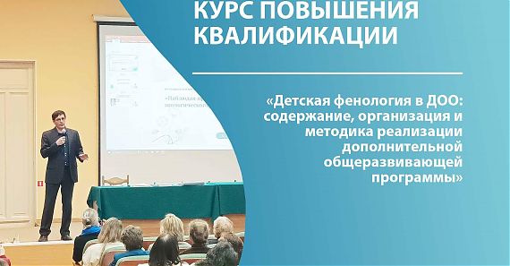 Анонс КПК "Детская фенология в ДОО: содержание, организация и методика реализации дополнительной общеразвивающей программы"