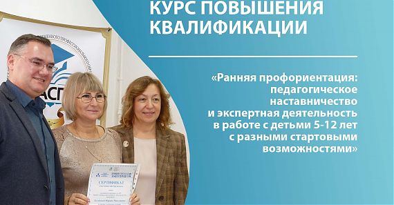Анонс КПК "Ранняя профориентация: педагогическое наставничество и экспертная деятельность в работе с детьми 5-12 лет с разными стартовыми возможностями"