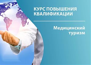 Медицинский туризм
