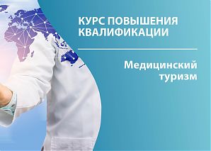 Медицинский туризм