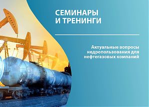 Актуальные вопросы недропользования для нефтегазовых компаний