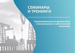 Бюджетирование и финансовое планирование в нефтегазовой компании