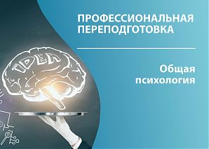 Общая психология