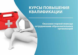 Оказание первой помощи сотрудниками образовательных организаций 