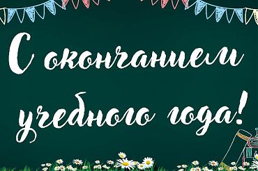 С успешным завершением учебного образовательного года!