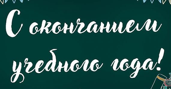 С успешным завершением учебного образовательного года!