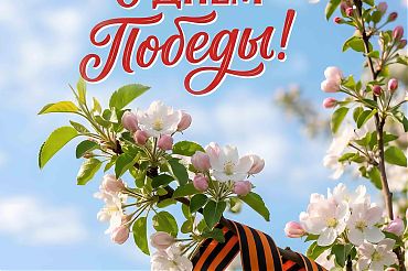 Поздравляем с Днём Победы!