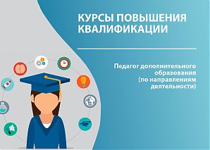Педагог дополнительного образования (по направлениям деятельности)