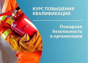Пожарная безопасность в организации