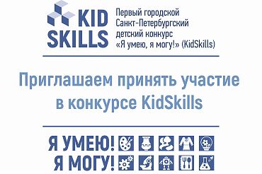 Приглашение на конкурс "KidSkills"