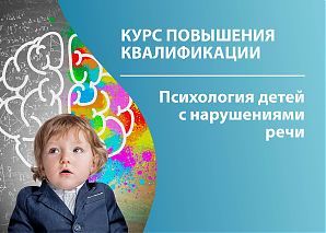Психология детей с нарушениями речи