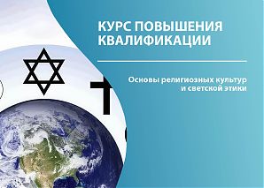 Основы религиозных культур и светской этики