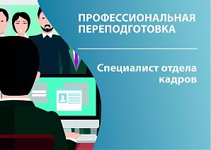 Специалист отдела кадров