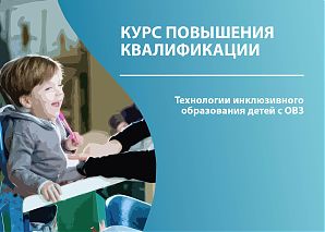 Технологии инклюзивного образования детей с ОВЗ